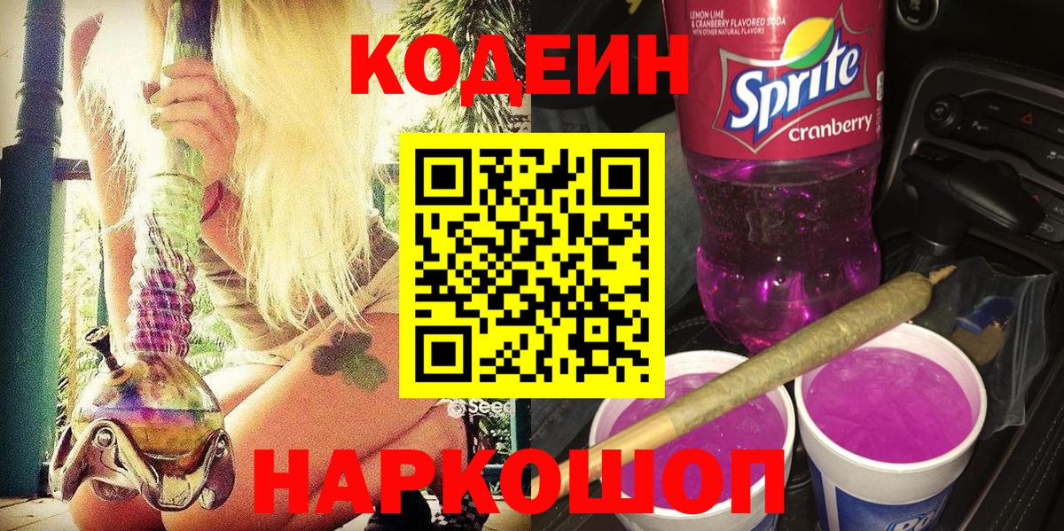 Петропавловск-Камчатский  Codein Purple Drank  Вход с VPN  Codein Purple Drank 